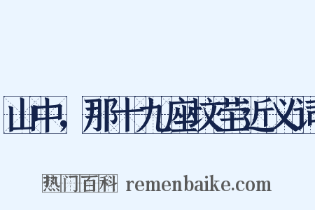 山中，那十九座坟茔近义词是什么意思的图片